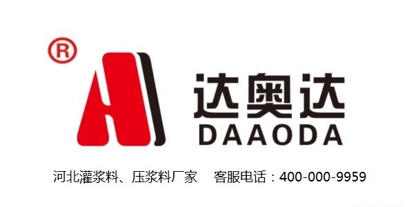 灌漿料廠(chǎng)家直銷(xiāo)